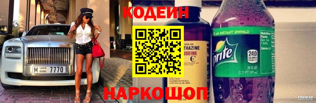 Карачаевск  Кодеиновый сироп Lean Purple Drank  Вход с VPN  Codein напиток Lean (лин) 